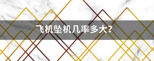 飞机坠机几率多大? 飞机坠机几率多大?