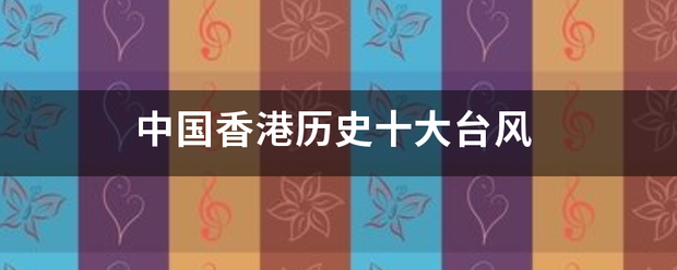 中国香港历史十大台风 中国香港历史十大台风