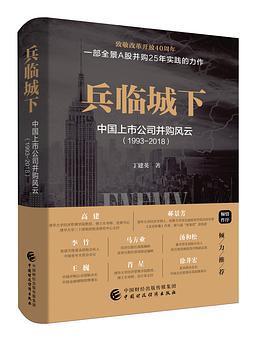 《兵临城下中国上市公司并购风云》pdf下载在线阅读全文，求百度网盘云资源