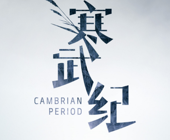 寒武纪结局什么意思哦?没咋看懂,是捡子逃出来了嘛? 寒武纪结局什么意思哦?没咋看懂,是捡子逃出来了嘛?