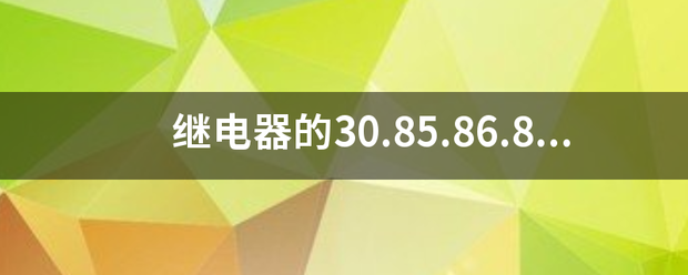 继电器的30.85.86.87.87a分别是什么意思? 继电器的30.85.86.87.87a分别是什么意思?