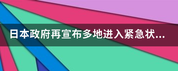日本政府再宣布多地进入紧急状态，天气回暖了为何疫情还控制不住？