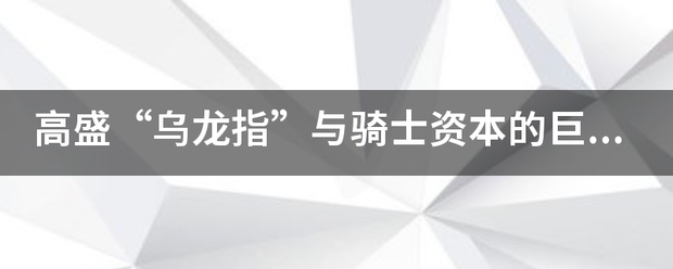 高盛“乌龙指”与骑士资本的巨亏为何如此相似?