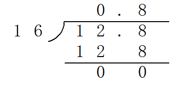 12.8除以16怎么列竖式计算和验算
