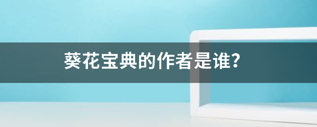 葵花宝典的作者是谁? 葵花宝典的作者是谁?