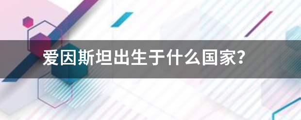 爱因斯坦出生于什么国家？
