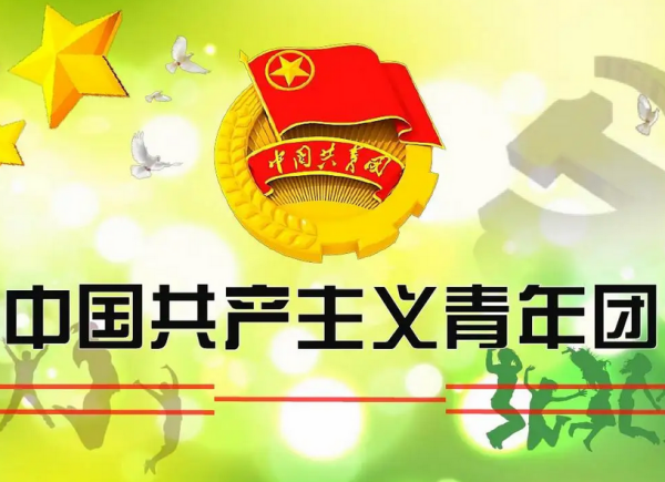 中国社会主义青年团第一次代表大会召开的时间是 中国社会主义青年团第一次代表大会召开的时间是