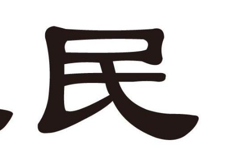 新三民与旧三民的区别,新在何处? 新三民与旧三民的区别,新在何处?