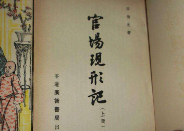 《官场现形记》的作者是谁? 《官场现形记》的作者是谁?