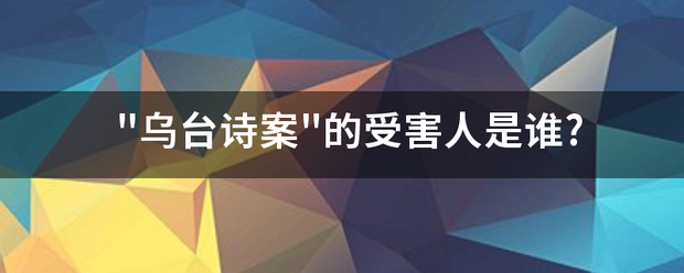 乌台诗案的受害人是谁? "乌台诗案"的受害人是谁?