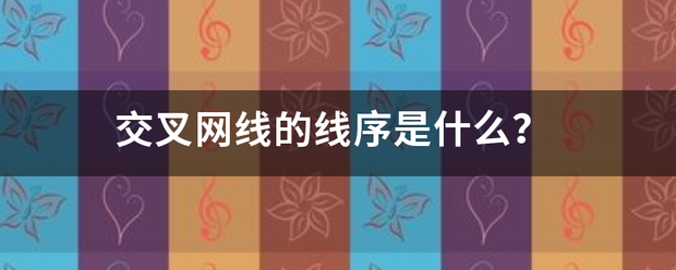 交叉网线的线序是什么? 交叉网线的线序是什么?