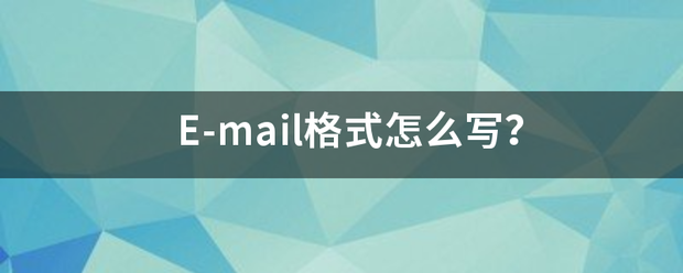 E-mail格式怎么写? E-mail格式怎么写?