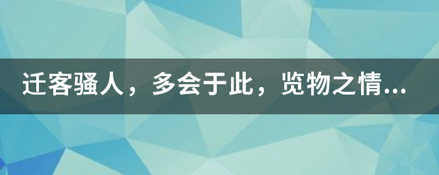 迁客骚人，多会于此，览物之情，得无异乎？的翻译是什么？急急急急急