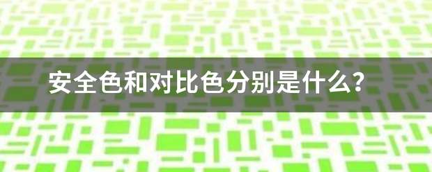 安全色和对比色分别是什么? 安全色和对比色分别是什么?