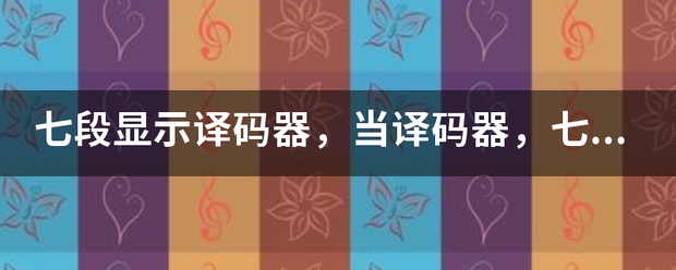 七段显示译码器,当译码器,七个输出状态为,abCDefg=1011111高电平有效输入定位。 七段显示译码器,当译码器,七个输出状态为,abCDefg=1011111高电平有效输入定位。