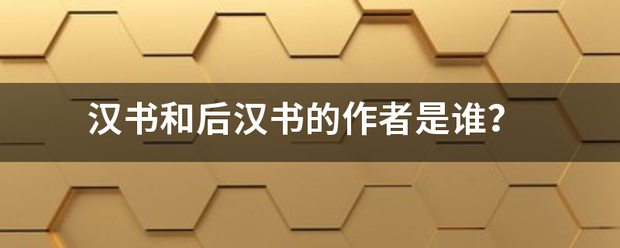 汉书和后汉书的作者是谁?