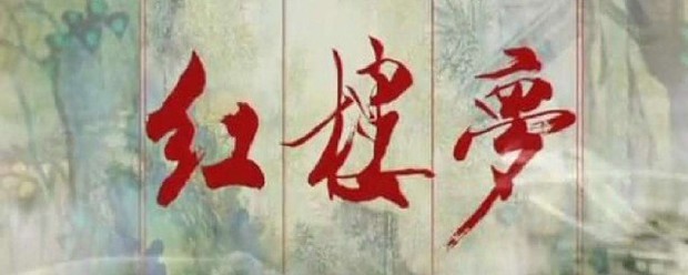 黛玉葬花的故事