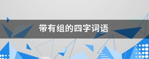 带有组的四字词语 带有组的四字词语