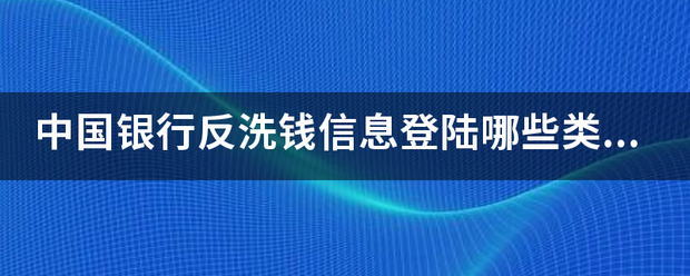 中国银行反洗钱信息登陆哪些类型的客户需要开展SDD 中国银行反洗钱信息登陆哪些类型的客户需要开展SDD