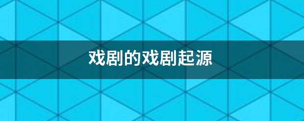 戏剧的戏剧起源