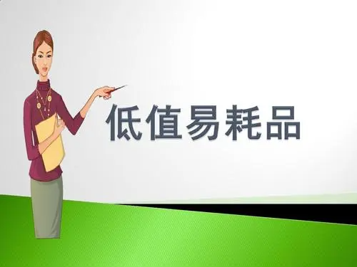 低值易耗品包括哪些? 低值易耗品包括哪些?
