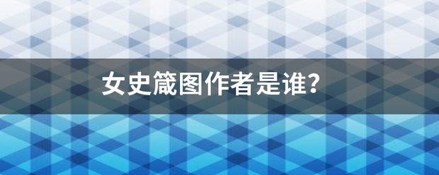 女史箴图作者是谁?