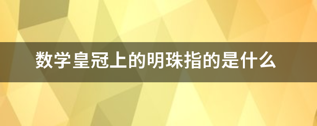 数学皇冠上的明珠指的是什么