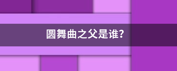 圆舞曲之父是谁? 圆舞曲之父是谁?
