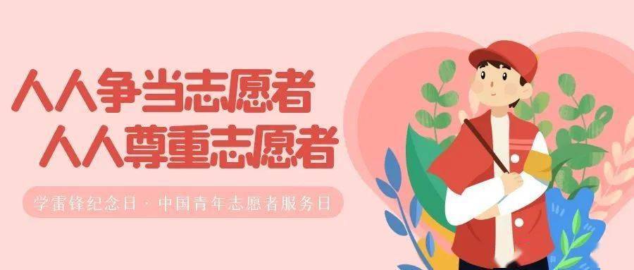 3.5学雷锋日 | 志愿服务让成都更美好 人人争当志愿者 人人尊重志愿者。 3.5学雷锋日 | 志愿服务让成都更美好 人人争当志愿者 人人尊重志愿者。