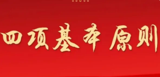 坚持四项基本原则的核心是
