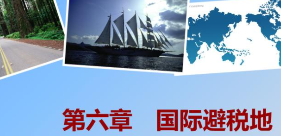 国际避税港的主要特征 国际避税港的主要特征