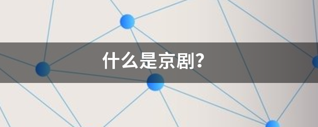 什么是京剧? 什么是京剧?