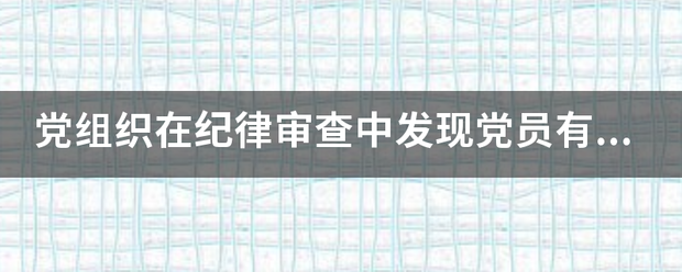 党组织在纪律审查中发现党员有刑法规定的行为,虽不涉及犯罪但须追究,视具体情节给予警告直至什么处分? 党组织在纪律审查中发现党员有刑法规定的行为,虽不涉及犯罪但须追究,视具体情节给予警告直至什么处分?