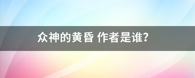 众神的黄昏 众神的黄昏