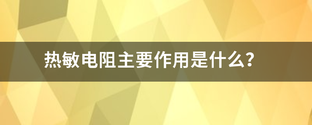 热敏电阻主要作用是什么?
