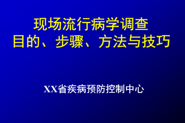 流行病学研究方法的核心思想是 流行病学研究方法的核心思想是