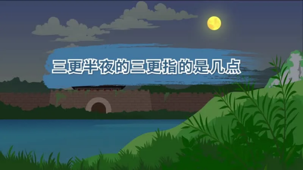 三更半夜中的三更指的是几点? 三更半夜中的三更指的是几点?