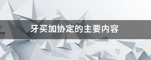 牙买加协定的主要内容 牙买加协定的主要内容