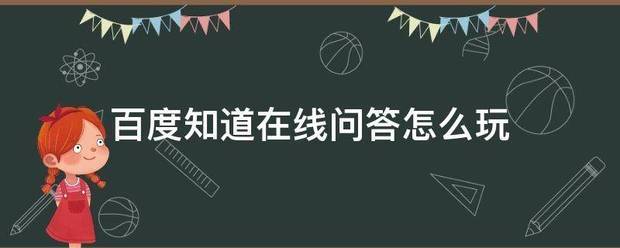 百度知道在线问答怎么玩 百度知道在线问答怎么玩