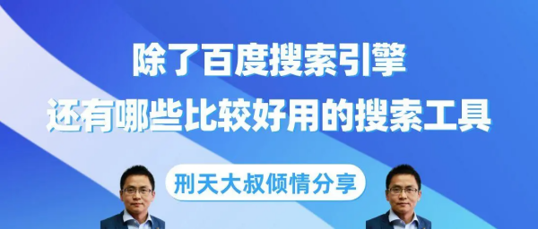 除了百度还有什么搜索引擎比较好? 除了百度还有什么搜索引擎比较好?