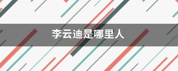 李云迪是哪里人