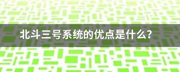 北斗三号系统的优点是什么? 北斗三号系统的优点是什么?