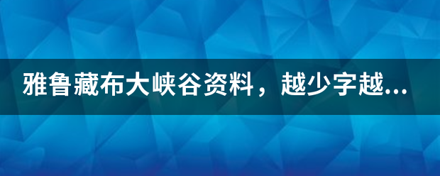 雅鲁藏布大峡谷资料,越少字越好,简介