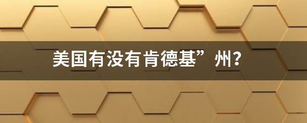 美国有没有肯德基”州? 美国有没有肯德基”州?