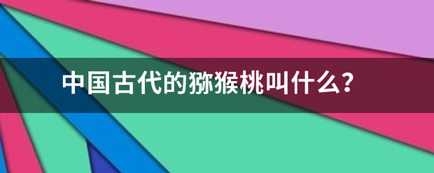 中国古代的猕猴桃叫什么? 中国古代的猕猴桃叫什么?