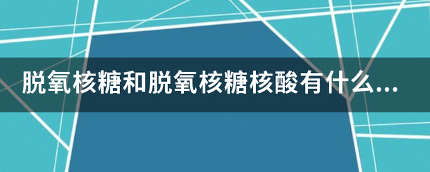 脱氧核糖和脱氧核糖核酸有什么区别