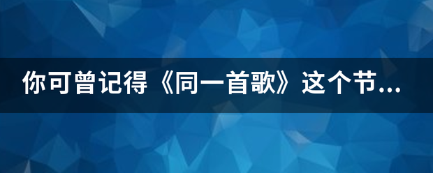 你可曾记得《同一首歌》这个节目,当年主持人梁永斌现状如何? 你可曾记得《同一首歌》这个节目,当年主持人梁永斌现状如何?