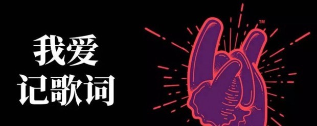 我爱记歌词第一季 我爱记歌词第一季