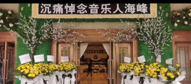 众多圈内好友送海峰最后一程:像睡着了,一点都没变 众多圈内好友送海峰最后一程:像睡着了,一点都没变