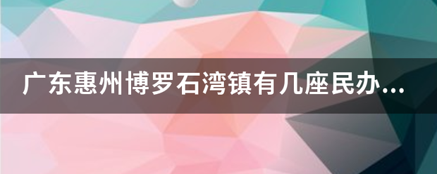 广东惠州博罗石湾镇有几座民办小学？